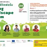 รีคอฟ-ภาคี จัดเวทีสัมมนาภูมิทัศน์ชีวิตฟอรั่ม มุ่งฟื้นฟูป่าไม้ยั่งยืน
