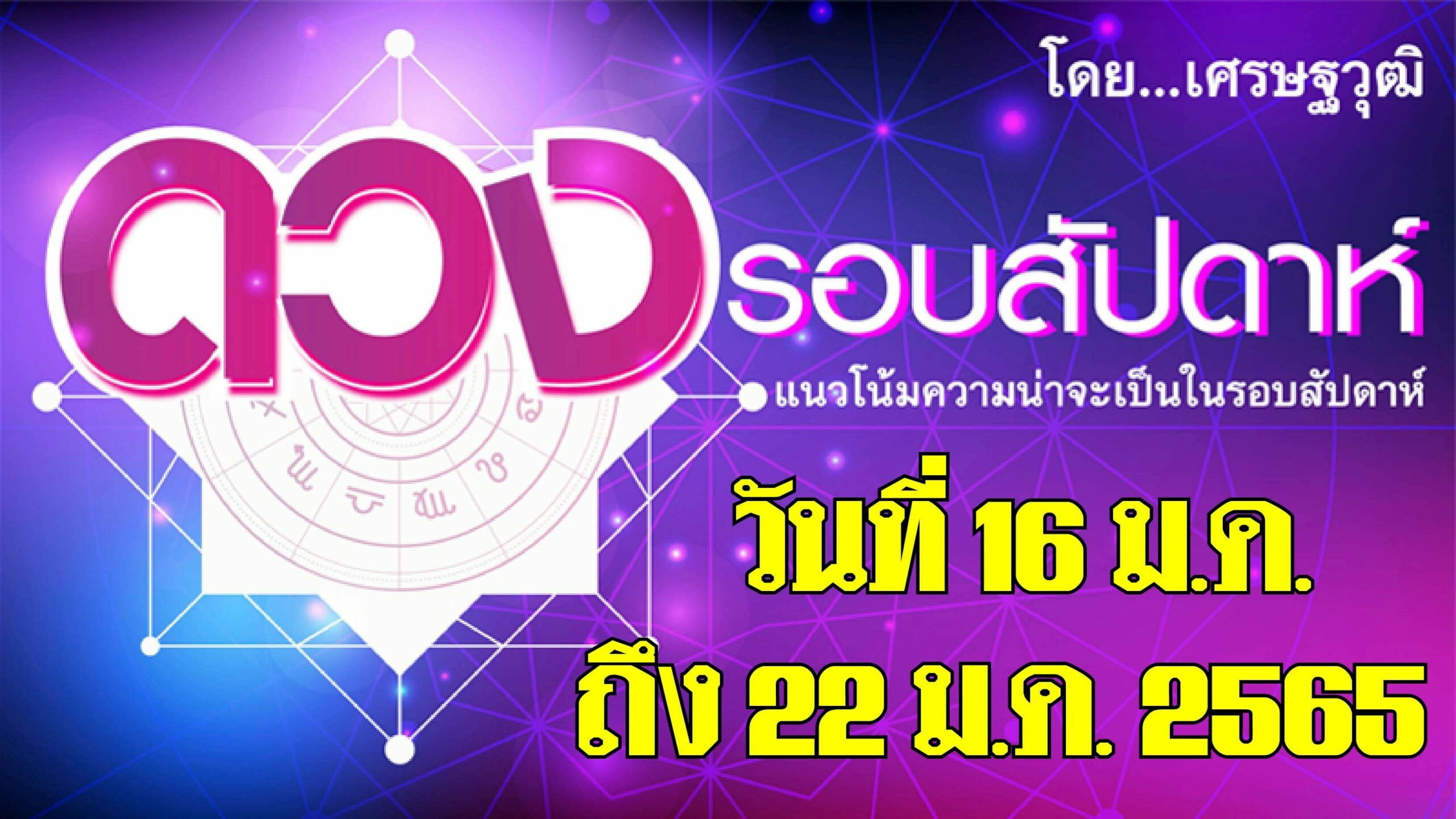 ดวงรอบสัปดาห์ : ลัคนาราศีใด จะโชคดี มีความสุข กับการทำงาน