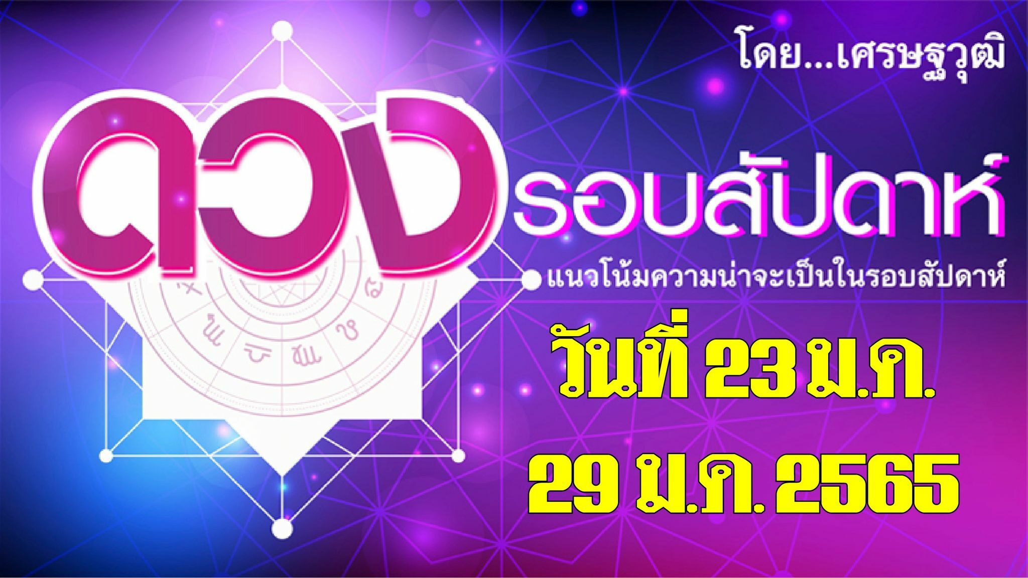 ดวงรอบสัปดาห์ เศรษฐวุฒิ แนวโน้มความน่าจะเป็นในรอบสัปดาห์ (ระหว่างวันที่ 23-29 ม.ค. 2565)