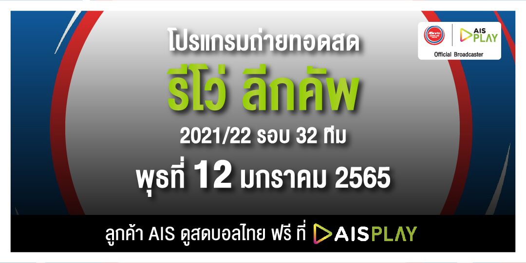 AIS Play เอาใจคอบอลไทย! ยิงสด รีโว่ ลีก คัพ  รอบ16 ทีม ครบทุกคู่ 