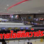 ทอท. จ้าง สกายไอซีที 7.6 พันล. วิธีเฉพาะเจาะจง งานตรวจบัตรโดยสารขึ้นเครื่อง 4 สนามบิน สัมปทานยาว 8 ปี