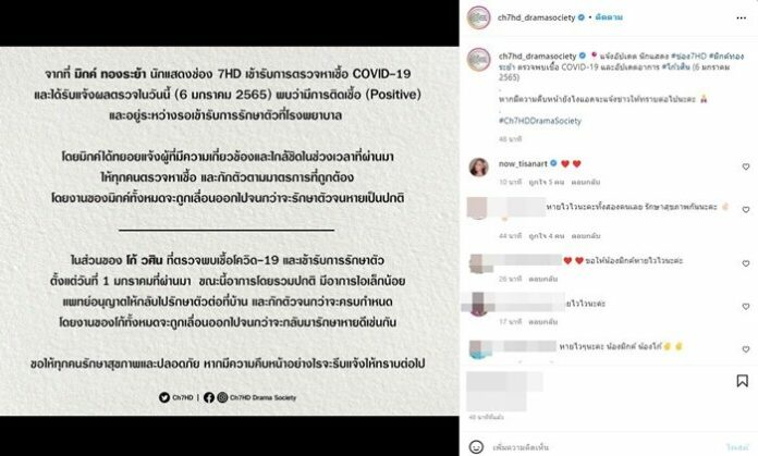 มิกค์ ทองระย้า แจ้งความคืบหน้า