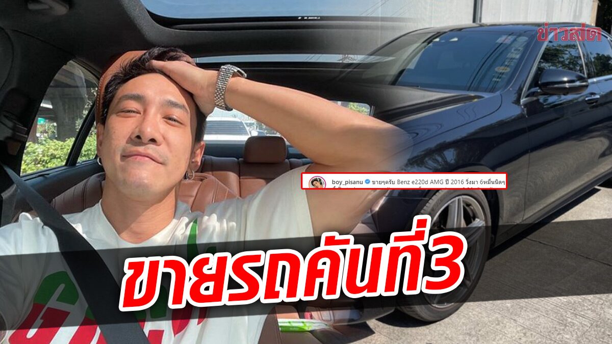 บอย พิษณุ ขายรถหรูคันที่ 3 หลังเคยขายไปแล้ว 2 คัน