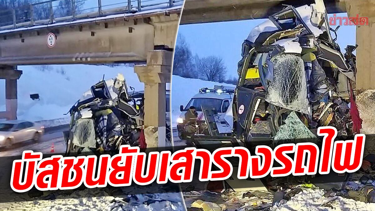 สยองรถบัสรัสเซีย “ชนยับ” เสาสะพานรางรถไฟ สังเวยแล้ว 5 ศพ เจ็บกว่า 20 คน