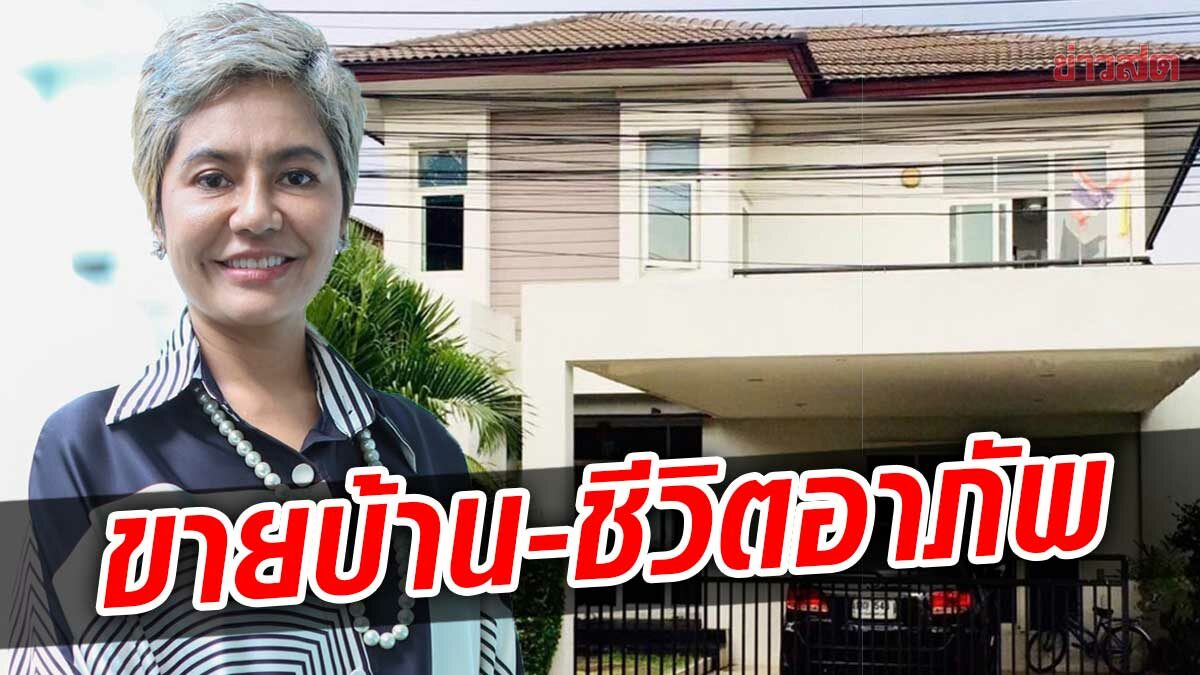 ปอนด์ รุ่งรัตน์ ขายบ้านด่วน! ลดราคา 1 ล้าน ชีวิตอาภัพ-ปัญหาถาโถม
