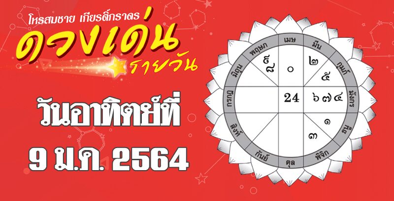 ดวงเด่นรายวัน : ราศีใดดาวการเงินอ่อนกำลัง ราศีใดระวังคนเจ้าชู้ตามตื๊อ