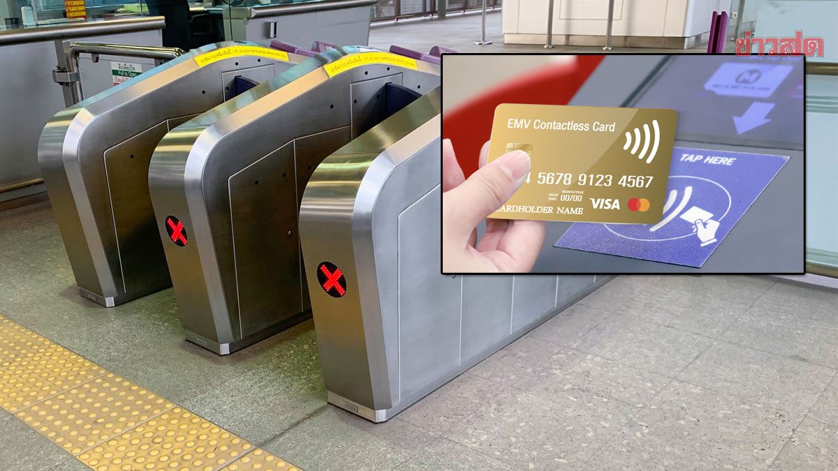 MRT เตรียมให้ใช้บัตรเครดิตแตะจ่ายได้แล้ว ไม่ต้องต่อแถวซื้อเหรียญ - ข่าวสด Mrt เตรียมให้ใช้บัตรเครดิตแตะจ่ายได้แล้ว ไม่ต้องต่อแถวซื้อเหรียญ - ข่าวสด