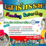 เด็กๆ เที่ยวฟรี! สวนสัตว์เขาเขียว เสาร์หรรษา 8 มกราคม นี้ พร้อมร่วมสนุก-ลุ้นของรางวัล