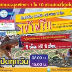 ฟรี! บัตรผ่านประตู ฉีดวัคซีนครบ 3 เข็ม เที่ยวชมสวนนงนุชพัทยา