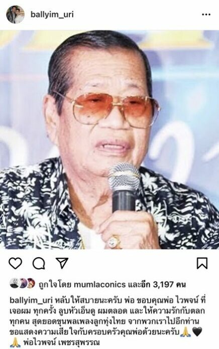 โย่ง บอล จ๊ะ ร่วมอาลัย
