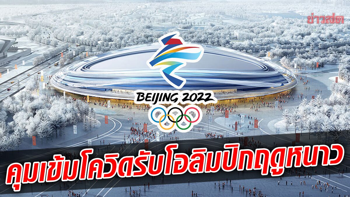จีน คุมเข้มโควิด พร้อมรับ นักกีฬาทั่วโลก ลุย โอลิมปิก ฤดูหนาว 2022