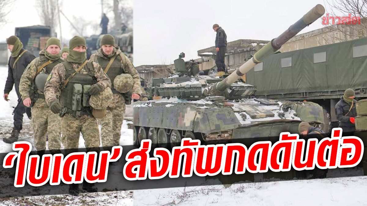 ไบเดนลุยกดดัน “ปูติน” ส่งทัพเสริม หลังผู้นำยูเครนร้องขอตะวันตกอย่าทำแตกตื่น!