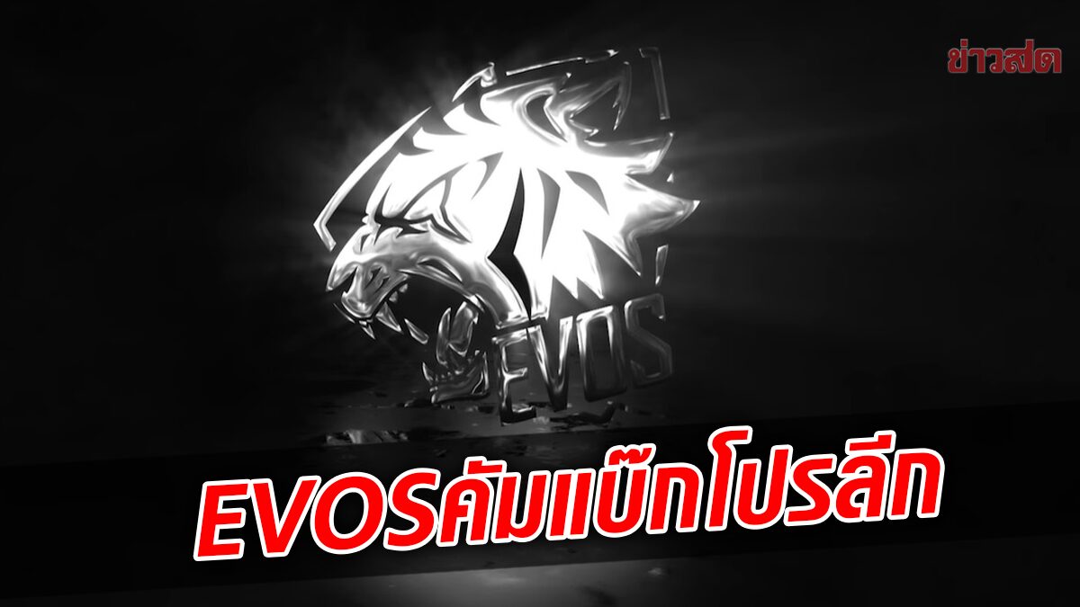 เสือขาวคัมแบ๊ก EVOS ยืนยันส่งทีมลุยศึก RoV Pro League ซีซั่นหน้า