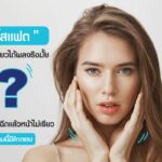 ฉีดเมโสแฟต ทำให้หน้าเรียวจริงไหม? อยากฉีดแฟตให้ได้ผลและปลอดภัยควรรู้