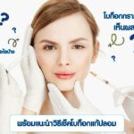 โบท็อกกรามหน้าเรียวเห็นผลจริงมั้ย? พร้อมแนะนำข้อควรรู้วิธีเช็คของแท้-ปลอม ก่อนฉีดโบลดกราม