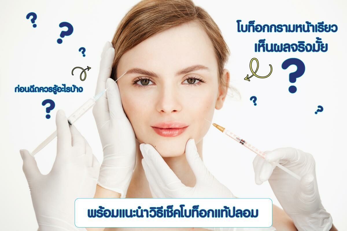โบท็อกกรามหน้าเรียวเห็นผลจริงมั้ย? พร้อมแนะนำข้อควรรู้วิธีเช็คของแท้-ปลอม ก่อนฉีดโบลดกราม - ข่าวสด