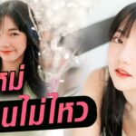 ตาใหม่ลุคหวานฉ่ำ! สกาย คลินิก เปิดเทคนิคเฉพาะ Sweet Eyes แก้จบหมดทุกปัญหาดวงตา