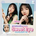 ตาใหม่ลุคหวานฉ่ำ! สกาย คลินิก เปิดเทคนิคเฉพาะ Sweet Eyes แก้จบหมดทุกปัญหาดวงตา