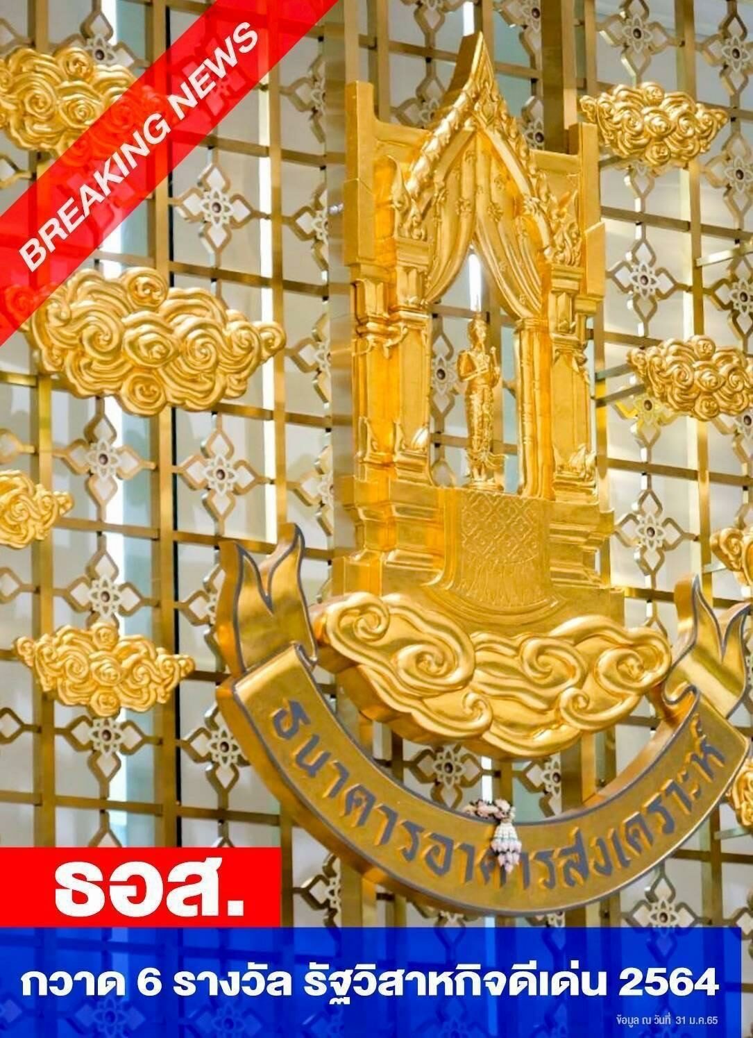 ธอส. คว้า 6 รางวัล รัฐวิสาหกิจดีเด่น ประจำปี 2564