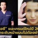 “หมอซี” แนะเทรนด์ใหม่ปี 2022 การยกกระชับหน้าแบบไม่ต้องผ่าตัด  หมอไทยคนแรกที่ได้รางวัลจากเกาหลี 3 ปีซ้อน