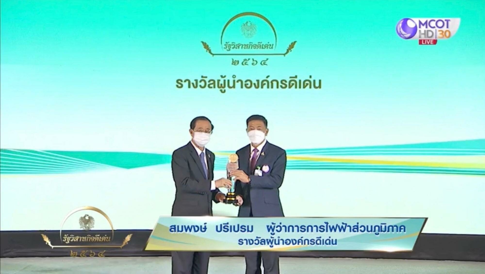 การไฟฟ้าส่วนภูมิภาค รับ 6 รางวัลรัฐวิสาหกิจดีเด่น (SOE Award) ประจำปี 2564