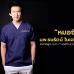 “หมอซี” แนะเทรนด์ใหม่ปี 2022 การยกกระชับหน้าแบบไม่ต้องผ่าตัด  หมอไทยคนแรกที่ได้รางวัลจากเกาหลี 3 ปีซ้อน