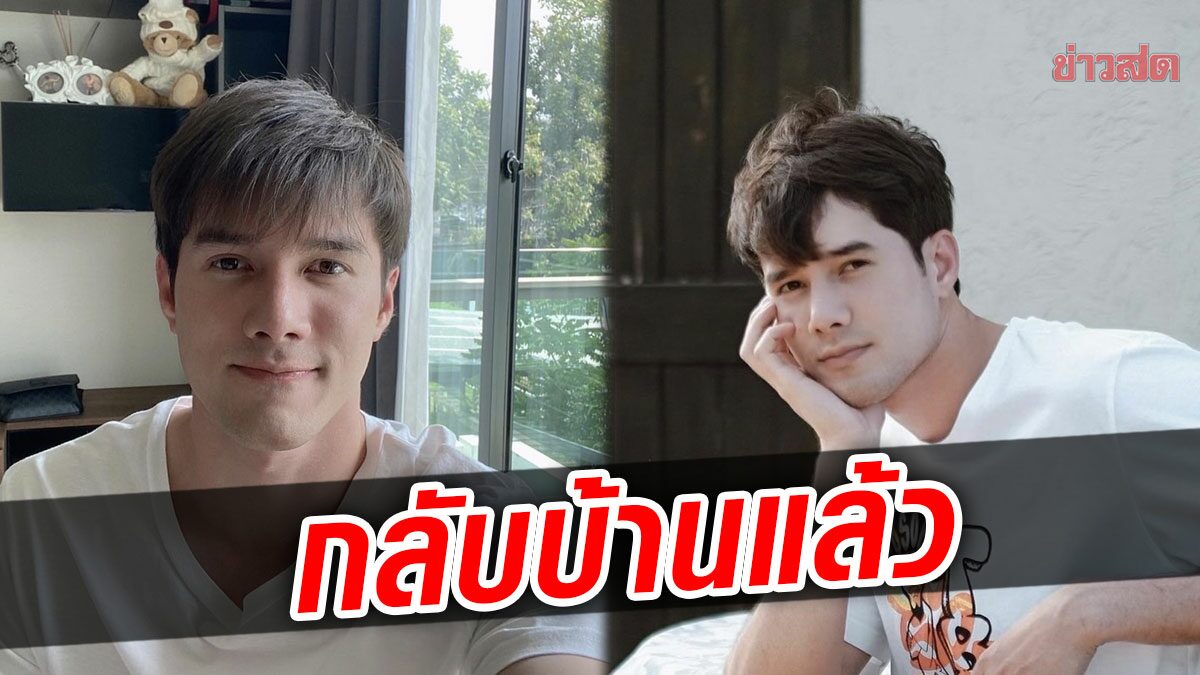 มิกค์ ทองระย้า แจ้งความคืบหน้า หมออนุญาตให้กลับบ้าน กักตัวต่อจนครบ 14 วัน