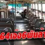 ขสมก. เผยปี 64 ขาดทุนยับ 6 พันล้านบาท ผู้โดยสารหาย 50%  วอนรัฐเร่งคุมโควิดระบาด