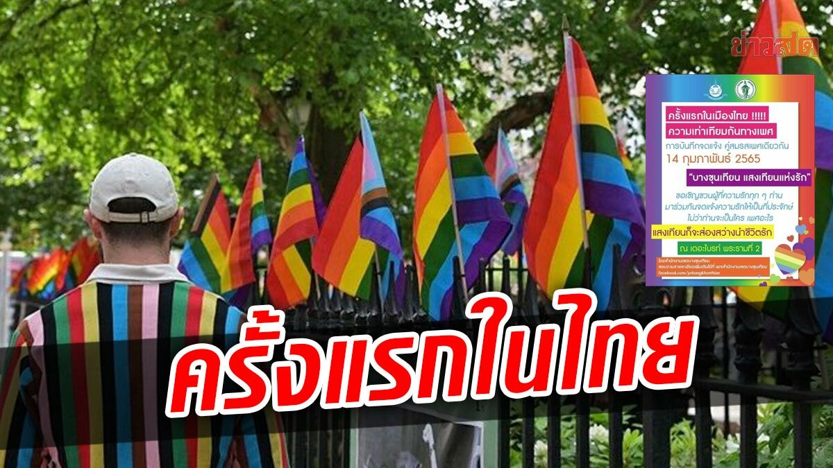 วาเลนไทน์นี้ บางขุนเทียน จัดงานจดแจ้งคู่สมรส LGBTQ+ ครั้งแรกในไทย