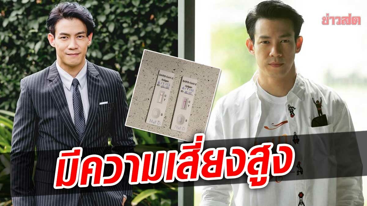 ณัฏฐ์ ผวาติดโควิด มีความเสี่ยงสูง ใกล้ชิด มิกค์ ทองระย้า