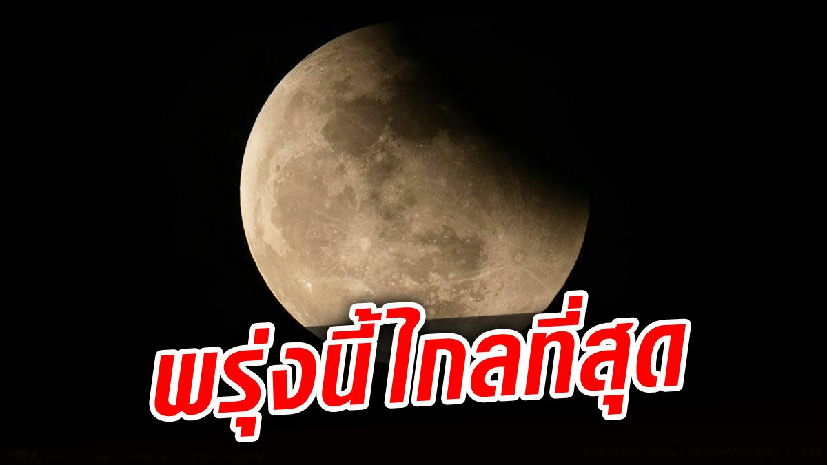 พรุ่งนี้หลังอาทิตย์ลับขอบฟ้า ดูดวงจันทร์ไกลโลกที่สุดในรอบปี "ไมโครฟูลมูน"
