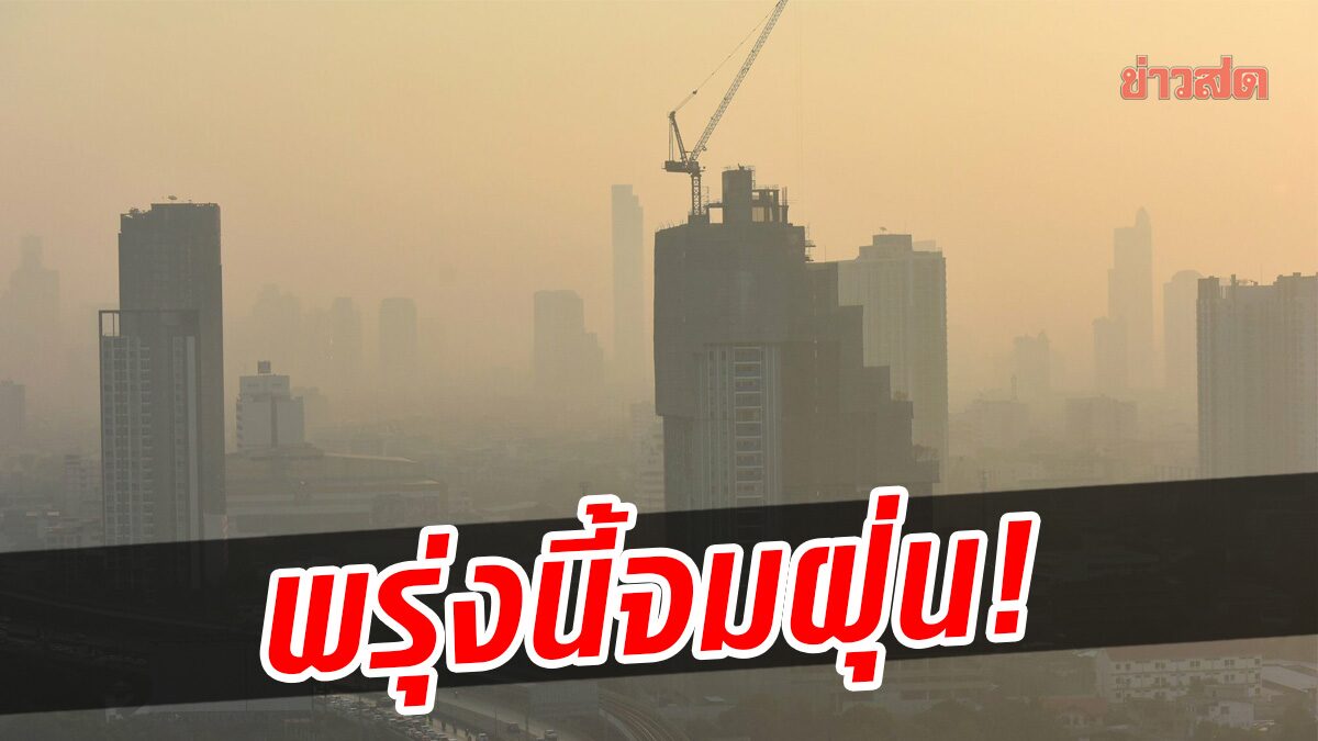 คพ.เตือนกรุงเทพฯ-ภาคเหนือ พรุ่งนี้ ฝุ่น PM2.5 พุ่งสูงขึ้น แนะงดเผา ใช้รถเท่าที่จำเป็น
