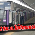 ไวเวอร์ ! เริ่ม 29 ม.ค. นี้  ใช้บัตรเครดิต EMV แตะจ่ายค่ารถไฟฟ้า MRT “ม่วง-น้ำเงิน”