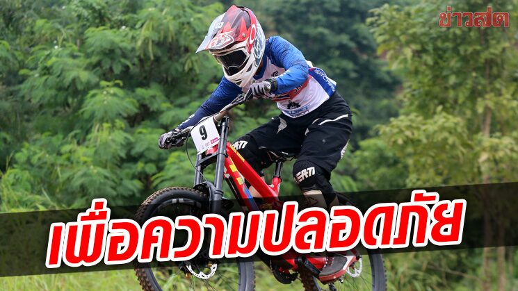 สมาคมสองล้อ ตัดสินใจเลื่อนจักรยานชิงแชมป์ประเทศไทยที่ศรีสะเกษ
