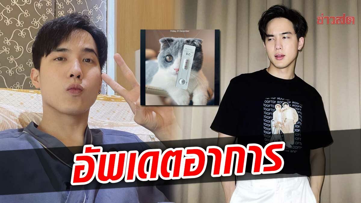 โก้ วศิน อัพเดตอาการโควิด-19 หลังติดเชื้อมาแล้ว 6 วัน