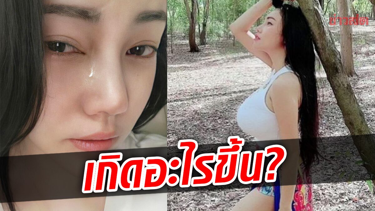 เกิดอะไรขึ้น? เอ็มมี่ แม็กซิม โพสต์ภาพมีน้ำตา เข้าใจละ-กูโง่ ก่อนตอบเมนต์ 