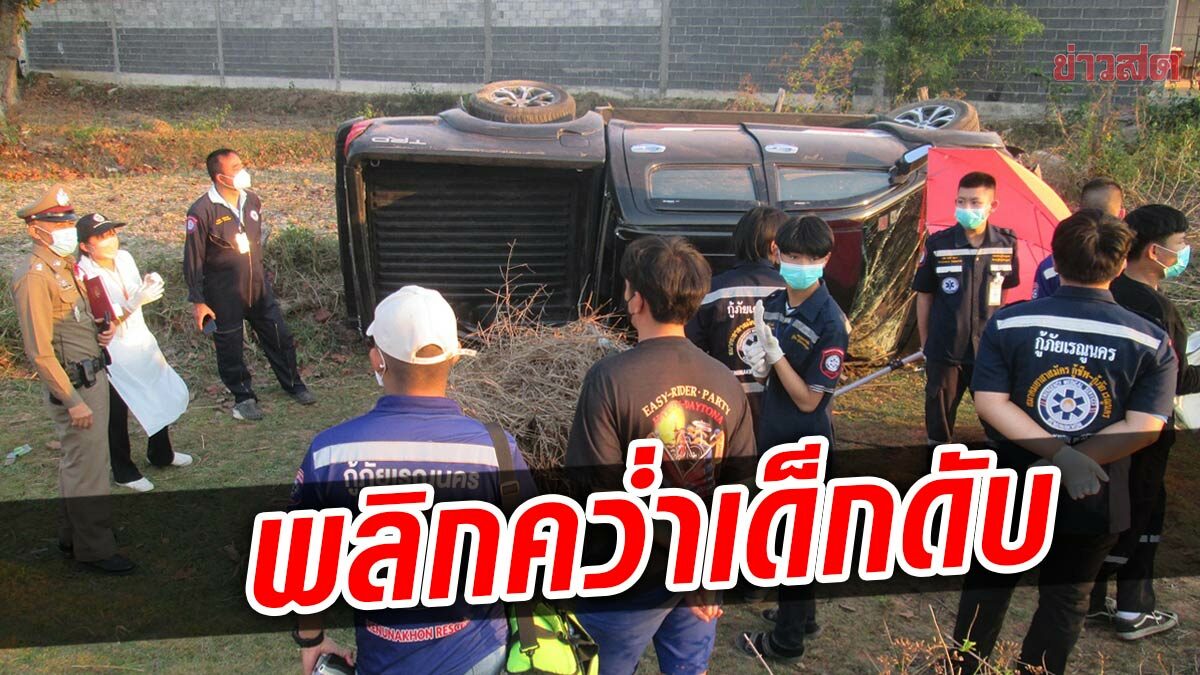 กระบะเสียหลัก คันหน้าหักหลบ กระเด็นพลิกคว่ำ เด็ก 16 โดนทับดับสลด - ข่าวสด กระบะเสียหลัก คันหน้าหักหลบ กระเด็นพลิกคว่ำ เด็ก 16 โดนทับดับสลด - ข่าวสด