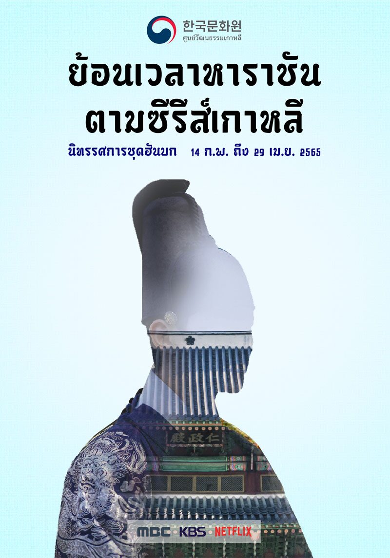 ชวนร่วมนิทรรศการและแฟชั่นโชว์ เผยความงดงามของ “ฮันบก” จากซีรีส์ ชวนร่วมนิทรรศการและแฟชั่นโชว์ เผยความงดงามของ “ฮันบก” จากซีรีส์