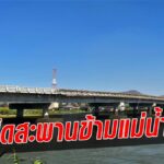 ชาวตาก เตรียมเฮ!  มิ.ย.นี้  คมนาคม เปิดใช้สะพานข้ามแม่น้ำปิง ต.วังหิน รองรับการขยายตัวของเมือง
