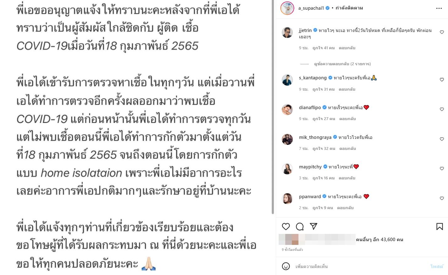 ไม่รอด เอ ศุภชัย ติดโควิดอีกราย หลังใกล้ชิดผู้ติดเชื้อ พบเชื้อหลังจากนั้น 1 สัปดาห์