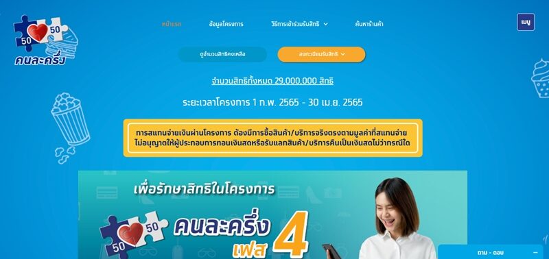 คนละครึ่ง เฟส 4 เปิดให้ประชาชนลงทะเบียนรายใหม่ จำนวน 1 ล้านสิทธิ รับเงิน 1,200 บาท