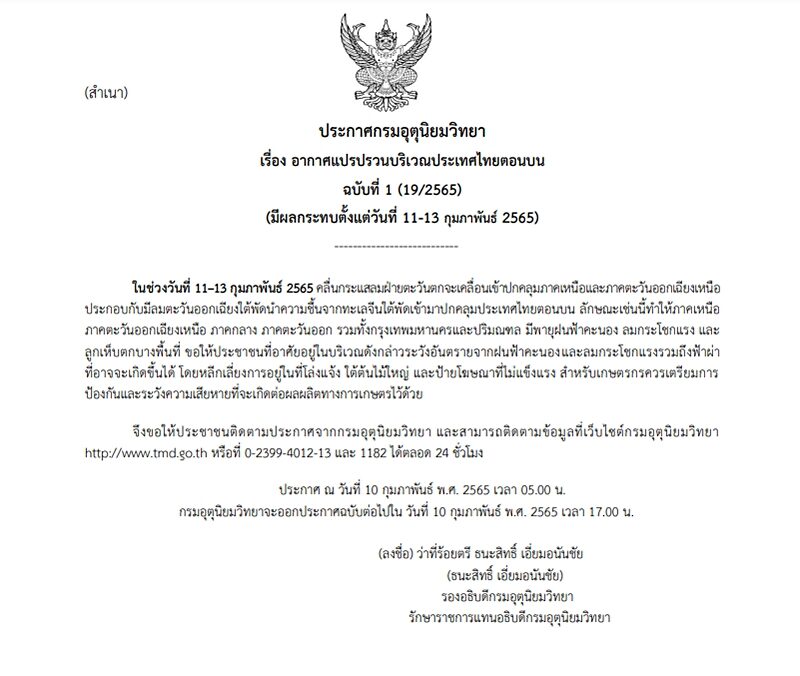 กรมอุตุฯ ประกาศฉบับที่ 1 เตือน อากาศแปรปรวน 11-13 ก.พ.นี้ มีพายุฝนฟ้าคะนอง
