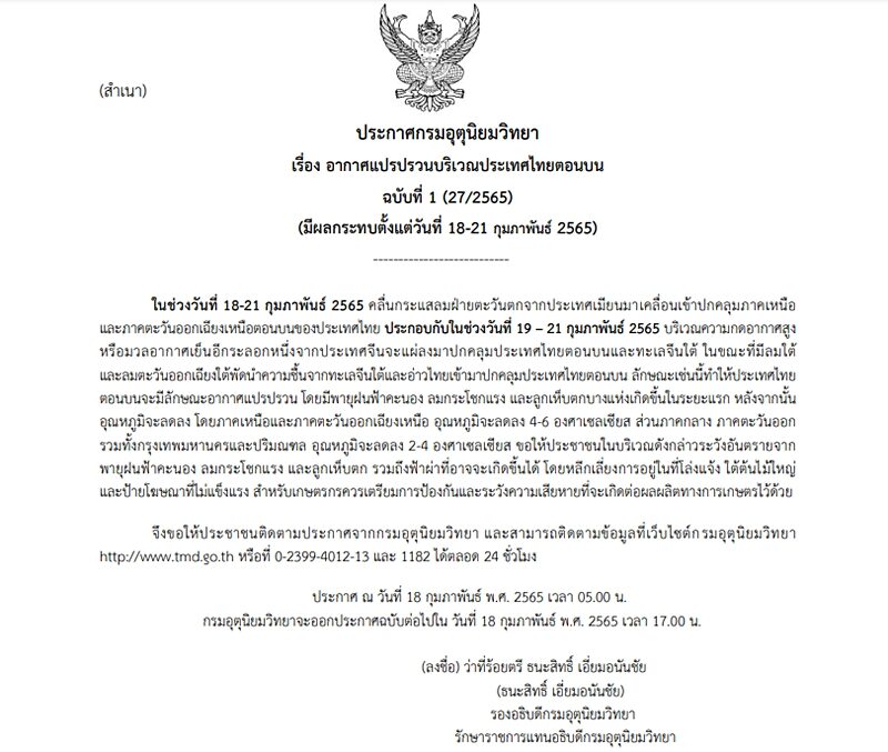 กรมอุตุฯ ประกาศเตือนฉบับที่ 1 เตือนไทยตอนบนอากาศแปรปรวน พายุฝนฟ้าคะนอง-ลมกระโชก