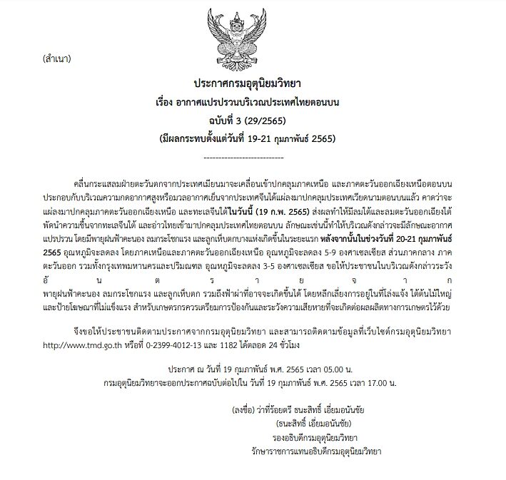 กรมอุตุฯ ประกาศฉบับที่ 3 เตือนไทยตอนบนอากาศแปรปรวน พายุฝนถล่มหนัก ลมกระโชกแรง ลูกเห็บตก