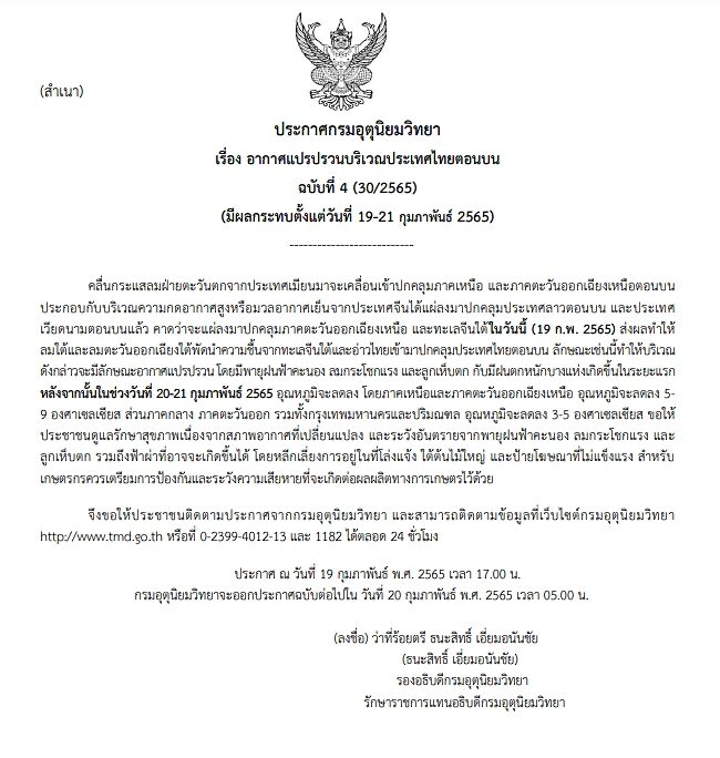 กรมอุตุฯ ประกาศฉบับที่ 4 เตือนอากาศแปรปรวน ไทยตอนบนเจอฝนฟ้าคะนอง-ลมแรง-ลูกเห็บตก