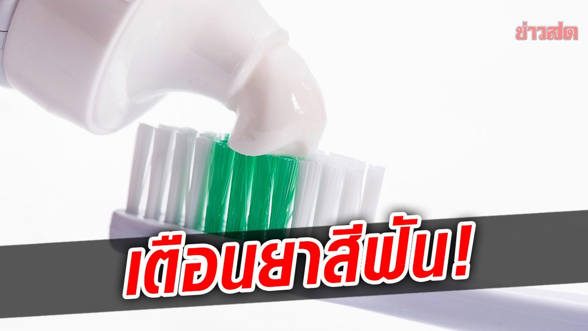 อย่าหลงเชื่อ! กรมอนามัย เตือน ยาสีฟัน ช่วยให้ฟันงอกใหม่ไม่มีจริง