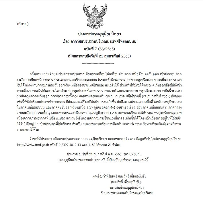 กรมอุตุฯ ประกาศฉบับสุดท้าย เตือนอากาศแปรปรวน ไทยตอนบนยังเจอฝนฟ้าคะนอง ลมกระโชกแรง