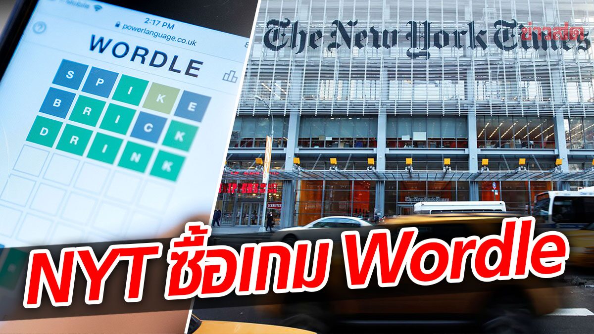 เดอะนิวยอร์กไทม์ ซื้อเกมคำศัพท์ Wordle ด้วยราคาหลักล้านดอลลาร์
