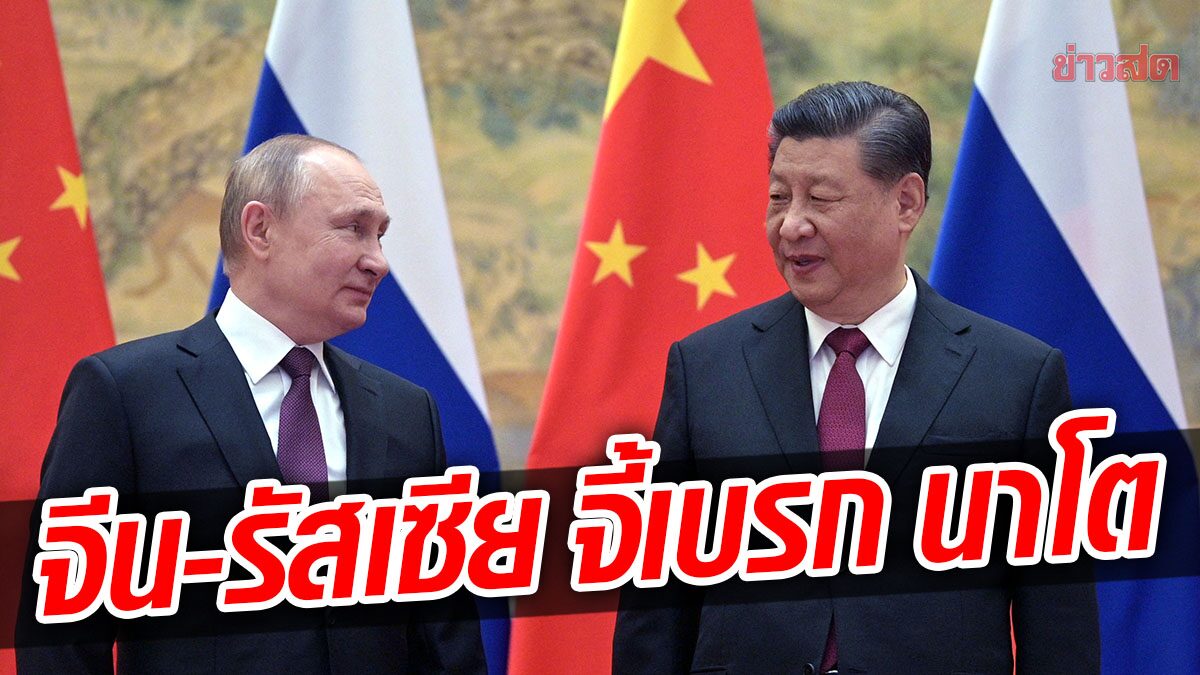 จีน สนับสนุน รัสเซีย เรียกร้อง นาโต หยุดแผ่ขยายกำลัง