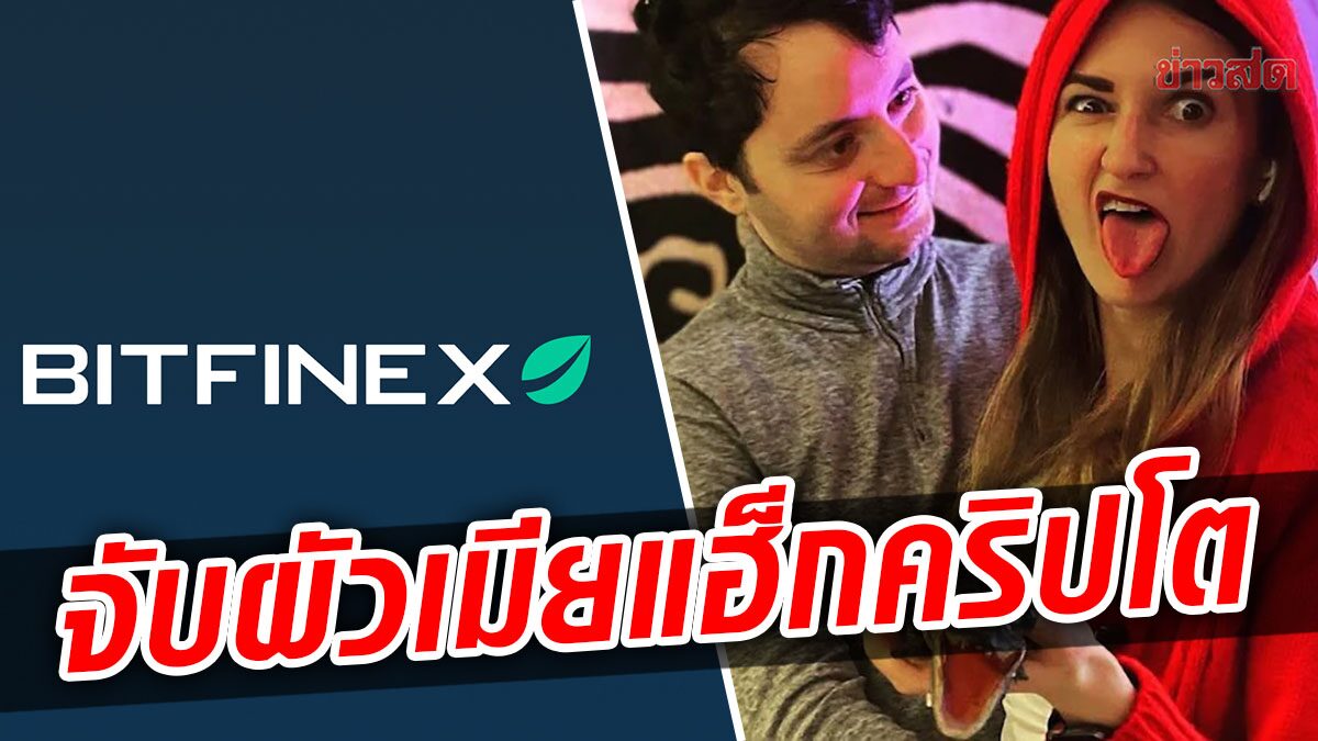 สหรัฐจับสามีภรรยา "แฮ็กเกอร์" เจาะ Bitfinex ขโมยคริปโต 3.6 พันล้านดอลลาร์